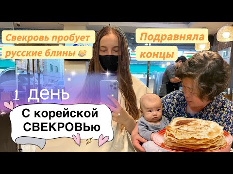 Видео: Свекровь впервые пробует русские блины 🥞/детские поликлиники в Корее/подравняла концы🤫/Korea Vlog