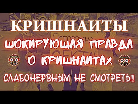 Видео: КРИШНАИТЫ. ШОКИРУЮЩАЯ ПРАВДА. КТО БЫ МОГ ПОДУМАТЬ? СЛАБОНЕРВНЫМ НЕ СМОТРЕТЬ !!!