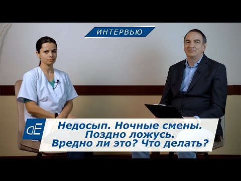 Видео: Недосып. Нехватка сна. Ночные смены. Поздно ложусь. Вредно ли всё это, и Что Делать ?  Поза для Сна.