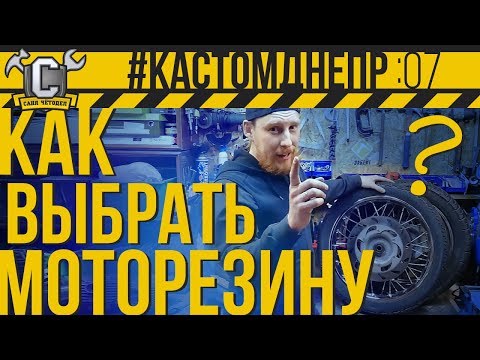 Видео: Выбор мотошин, дефектовка старой (или БУ) моторезины, расшифровка кодов #КастомДнепр: 7 серия