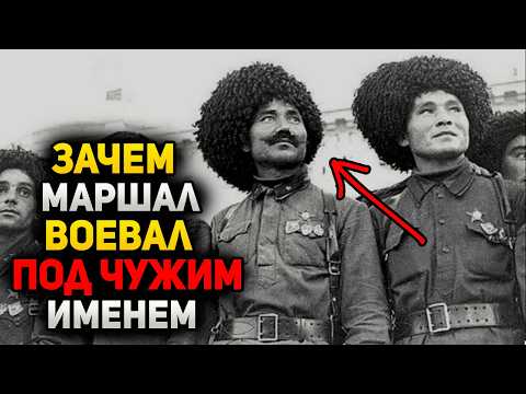 Видео: Почему маршал воевал под чужим именем и фамилией? За это Сталин приговорил его к расстрелу