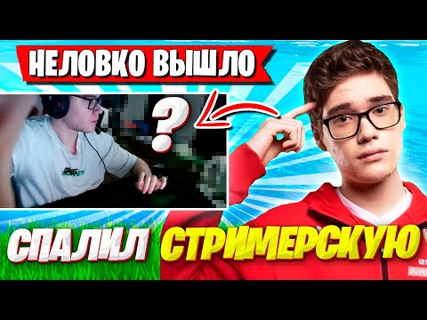 Видео: TOOSE СЛУЧАЙНО СПАЛИЛ КОМНАТУ НА СТРИМЕ ФОРТНАЙТ! ТУЗ, MIRWANA, KXRVINHO И SHUR4 FORTNITE GAMEPLAY