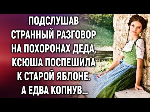 Видео: Подслушав странный разговор на похоронах деда, Ксюша поспешила к старой яблоне  А едва…