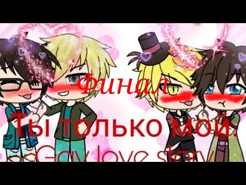 Видео: Билл и Диппер. Драко и Гарри|| Ты только мой||Gay love story|| ФИНАЛ!! + Инфа