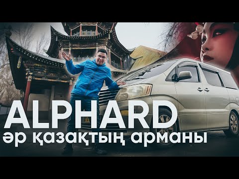 Видео: АвтоЖексенбі: Жаркент, Toyota Alphard