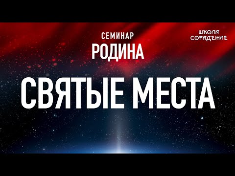 Видео: Святые места #Святыеместа #Родина #Гарат #школаСорадение