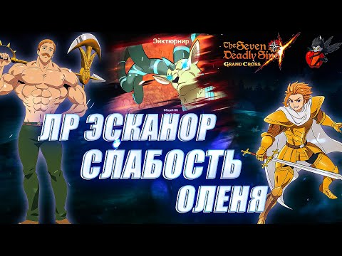 Видео: 🔥7DS  *ЛЮДИ ПРОТИВ ОЛЕНЯ БИСТ ПРОСЬБА ПОДПИСЧИКА - ЧЕЛЛЕНДЖ* 🔥Seven Deadly Sins: Grand Cross