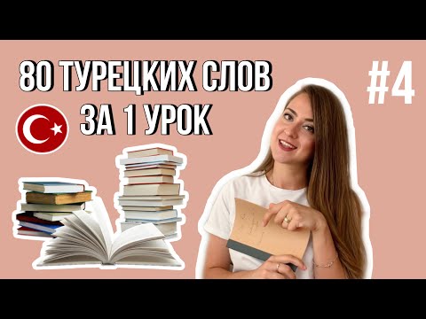 Видео: Урок 4 / БЫСТРО учим Турецкий язык / Для начинающих / 80 турецких слов за 1 урок!