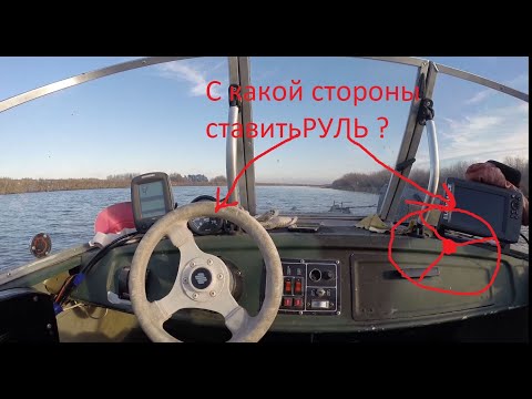 Видео: С какой стороны поставить руль/штурвал в лодке ?