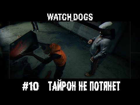 Видео: ТАЙРОН НЕ ПОТЯНЕТ. WATCH DOGS ПРОХОЖДЕНИЕ НА РУССКОМ.