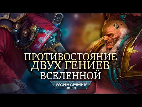 Видео: ПРОТИВОСТОЯНИЕ ДВУХ ГЕНИЕВ. Фабий Байл против Велизария Коула WARHAMMER 40000