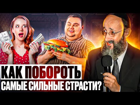 Видео: Как побороть самые сильные страсти? Рав Ашер Кушнир