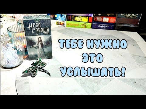 Видео: 😇⚖️Важная информация для тебя ❗О чем нужно знать сейчас? 🗝️