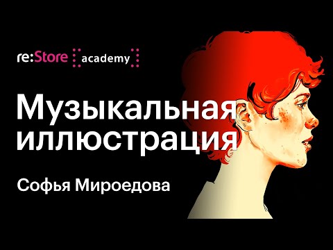 Видео: Музыкальная иллюстрация. Софья Мироедова (Академия re:Store)