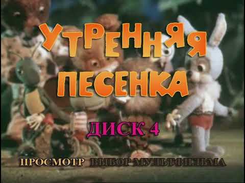 Видео: DVD - меню : Утренняя песенка диск 4