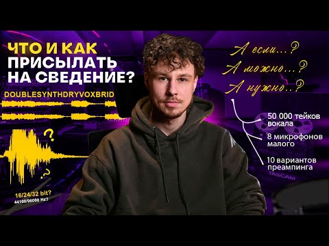 Видео: Как правильно присылать файлы на сведение - с обработками или без?