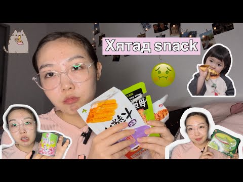 Видео: Хятад snack-ууд идэж үзэцгээээе