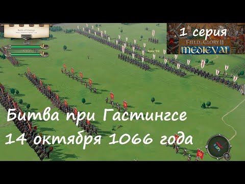Видео: [Field of Glory II: Medieval] 1 серия. Битва при Гастингсе, 1066 год. Битва, изменившая историю.