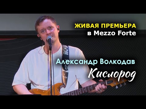 Видео: КИСЛОРОД - Александр Волкодав. Живая премьера в Mezzo Forte на концерте в день рождения 27.03.23