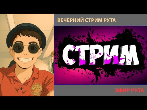 Видео: ВЕЧЕРНИЙ СТРИМ РУТА | БУДЬ НЯШКОЙ И ПОДПИШИСЬ | #анимемоменты #Root.39b #подписывайтесь #фильмы
