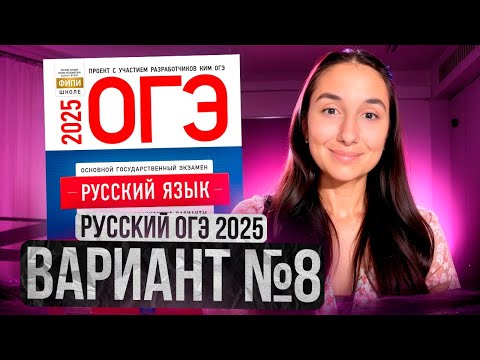 Видео: РУССКИЙ ОГЭ 2025 вариант 8 ДОЩИНСКИЙ разбор заданий | Сэвиндж Исмаилова – Global_EE