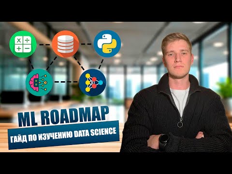 Видео: ML ROADMAP 2025 | ГАЙД ПО ИЗУЧЕНИЮ DATA SCIENCE