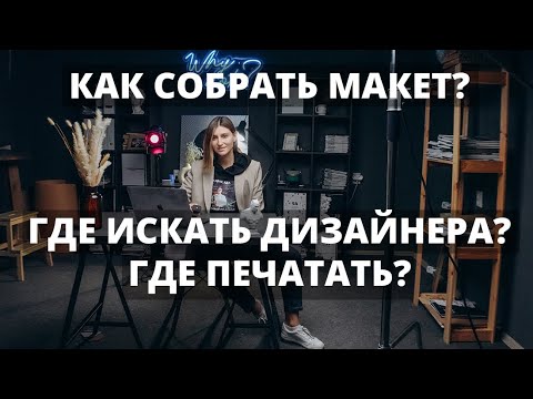 Видео: Как задизайнить выпускной альбом и где печатать?