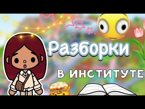 Видео: Разборки в институте 🤯💗 / Toca Life World / тока бока / toca boca / Secret Toca
