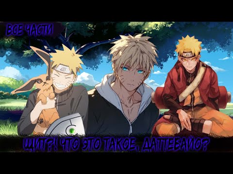 Видео: ЩИТ?! ЧТО ЭТО ТАКОЕ, ДАТТЕБАЙО? | ВСЕ ЧАСТИ | НАРУТО АЛЬТЕРНАТИВНЫЙ СЮЖЕТ