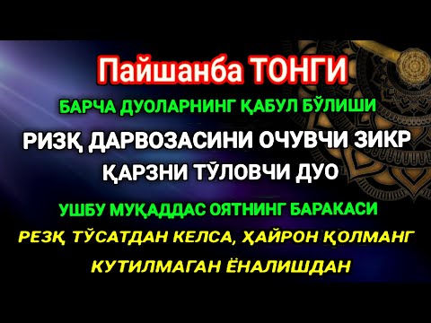 Видео: ПАЙШАНБА ТОНГИ, Аллох буйуриб айтганки, сўраганингдан кўра кўпроқ ризқ беради