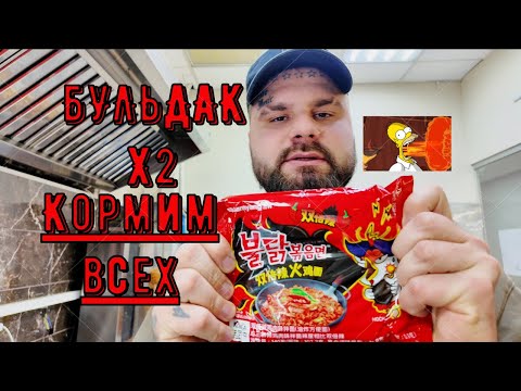 Видео: BULDAK X2 Готовим и даём пробовать всем)