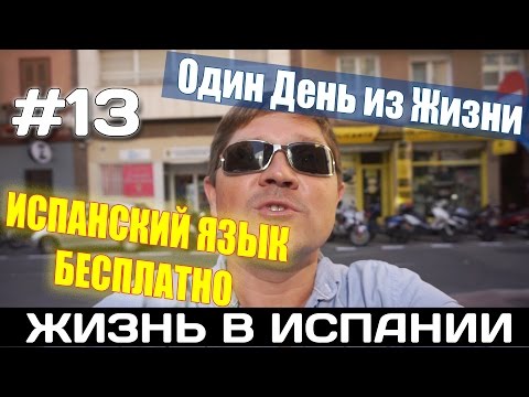 Видео: VLOG #13. БЕСПЛАТНЫЕ КУРСЫ ИСПАНСКОГО ЯЗЫКА АЛИКАНТЕ. Испания Жизнь Работа Недвижимость в Испании