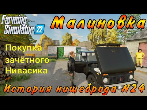 Видео: Farming Simulator 22. Малиновка. История нищеброда №24. Покупка зачётного Нивасика.