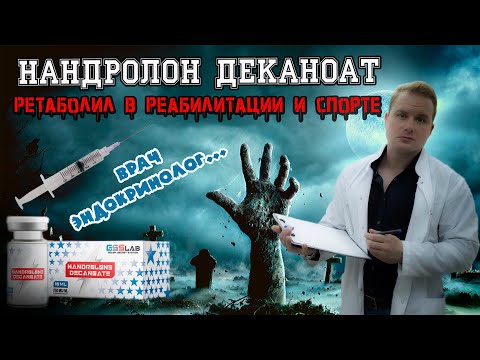 Видео: Нандролон Деканоат, Нандролон Фенилпропионат, Дека, Ретаболил в реабилитации и спорте