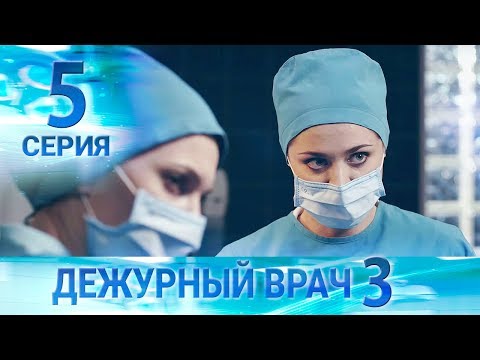 Видео: Дежурный врач-3 / Черговий лікар-3. Серия 5