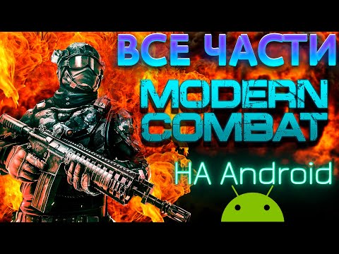 Видео: ОБЗОР ВСЕХ Modern Combat НА СОВРЕМЕННОМ ANDROID СМАРТФОНЕ! + СКАЧАТЬ / Эволюция серии Modern Combat