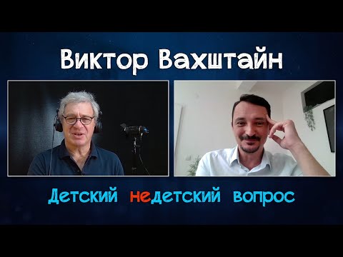 Видео: Виктор Вахштайн в передаче "Детский недетский вопрос". Израиль сильно расслабляет.