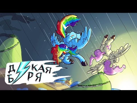 Видео: Комикс MLP - Дикая Буря часть первая