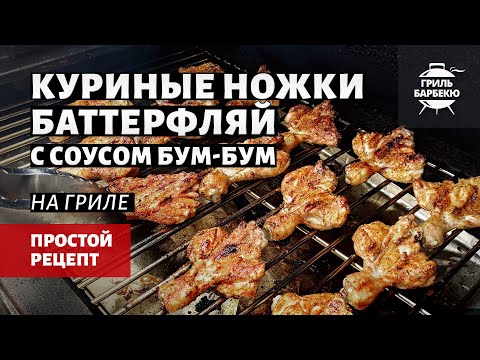 Видео: Куриные ножки Баттерфляй с соусом Бум-Бум (рецепт на пеллетном гриле)