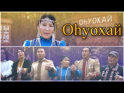 Видео: Видеоурок "Осуохай"