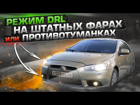 Видео: ДХО с датчиком света на штатных фарах или противотуманках / Mitsubishi Лансер 10