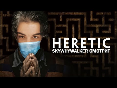 Видео: SKYWHYWALKER ВСЕ РОФЛЫ С ПРОСМОТРА ЕРЕТИК (2024)