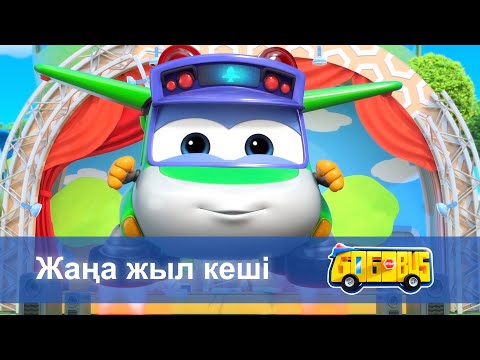 Видео: Қайсар автобус - Бөлім 13.Жаңа жыл кеші - Мультфильмдер