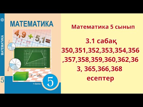 Видео: Математика 5 сынып 3.1 сабақ 350,351,352,353,354,356, 357,358,359,360,362,363, 365,366,368 есептер