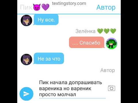 Видео: 3 часть переписки по шипу Пик и Вару 💜💚
