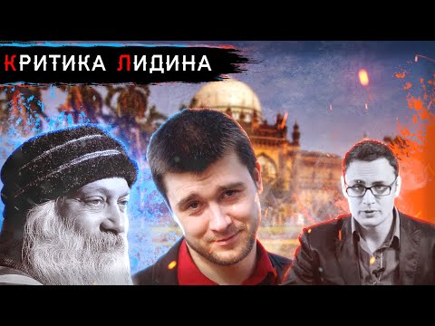 Видео: Михаил Лидин - что с ним не так?
