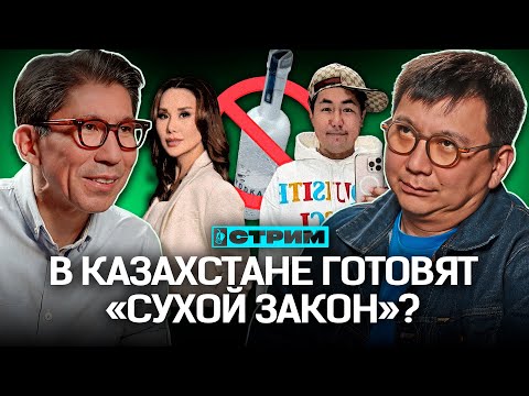 Видео: Блогеры и чиновники «отменяют» друг друга! Казахам запретят бухать?