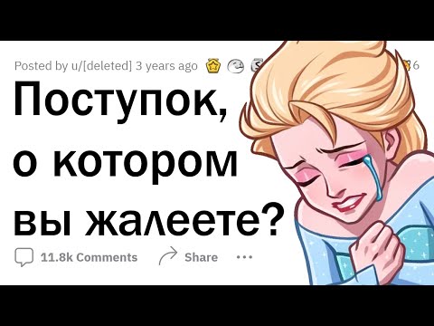 Видео: О чем вы сильно СОЖАЛЕЕТЕ?