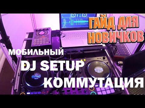 Видео: Как собрать dj сетап для мобильного диджея?