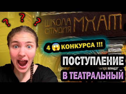 Видео: 🎭 ПОСТУПЛЕНИЕ В ТЕАТРАЛЬНЫЙ 2025 | Я поступила НА БЮДЖЕТ